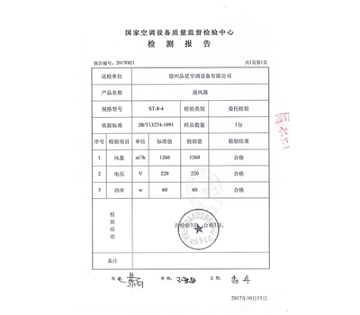 通風(fēng)器 檢驗報告