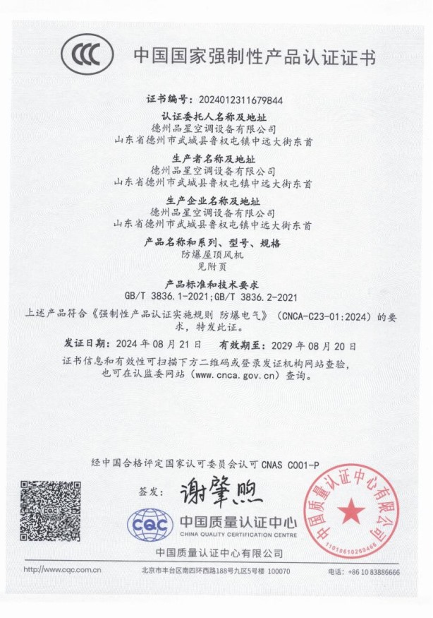 中國國家強制性產(chǎn)品認證證書（防爆屋頂風機）
